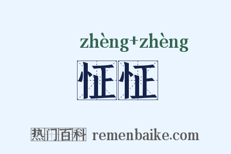 怔怔是什么意思的图片